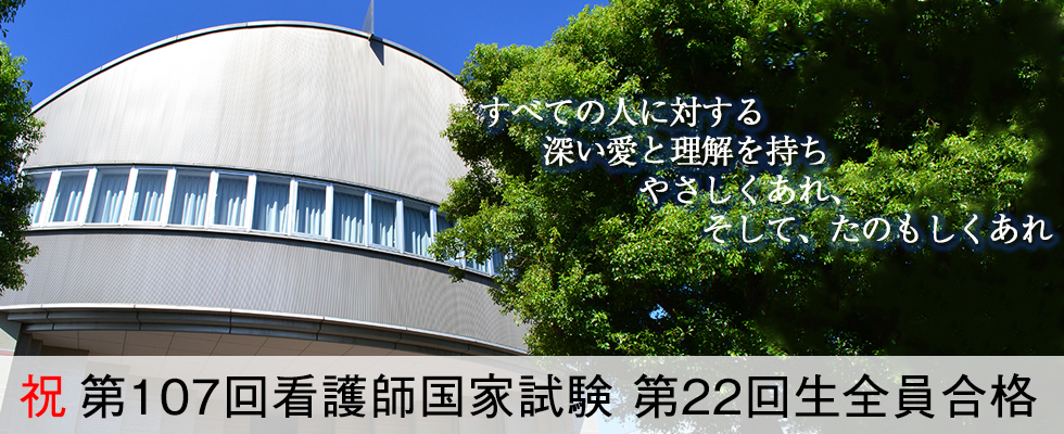 祝 第107回看護師国家試験 第22回生全員合格