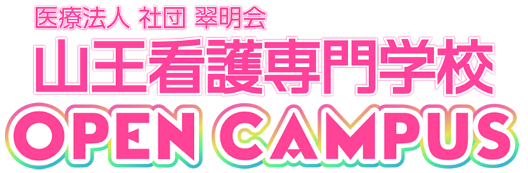 オープンキャンパスロゴ